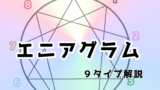 エニアグラム 攻撃型 防御型 調和型の３分類とは 好きに生きる