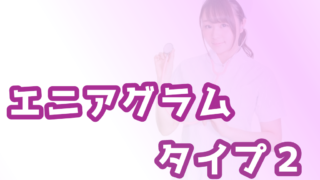 エニアグラム雑談 好きに生きる